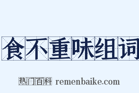 食不重味组词是什么意思的图片